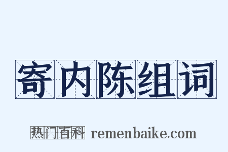 寄内陈组词是什么意思的图片